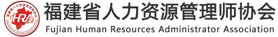 福建省人力资源管理师协会